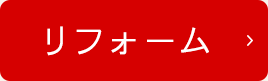 メンテナンス・補修工事