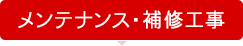 メンテナンス・補修工事