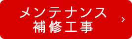 補修工事