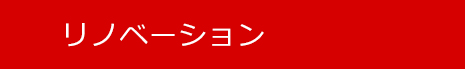 リノベーション