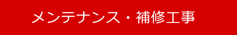 メンテナンス補修工事