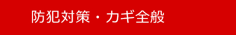 防犯対策・カギ全般