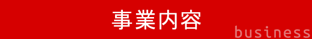 事業内容