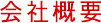 会社概要