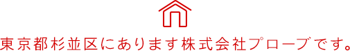 東京都杉並区にあります株式会社プローブです。