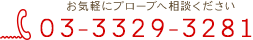 お気軽にプローブへ相談ください tel.03-6768-2444