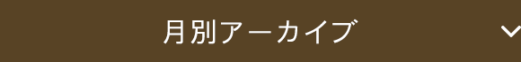 月別アーカイブ