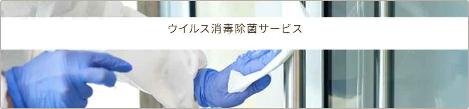 弊社が行う消毒・除菌サービスについて